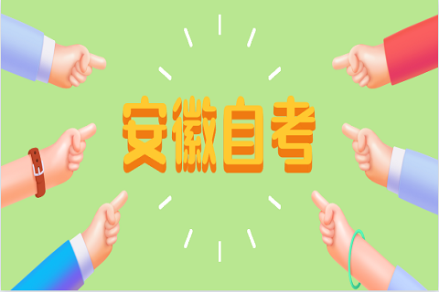 安徽自考新生照片上傳流程是什么？