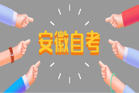 安徽自考的真題具體可以如何使用?