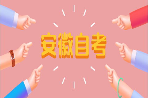 安徽自考考試如何復(fù)習(xí)小題?