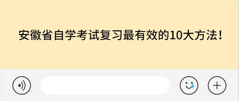 安徽省自學考試復習最有效的10大方法！