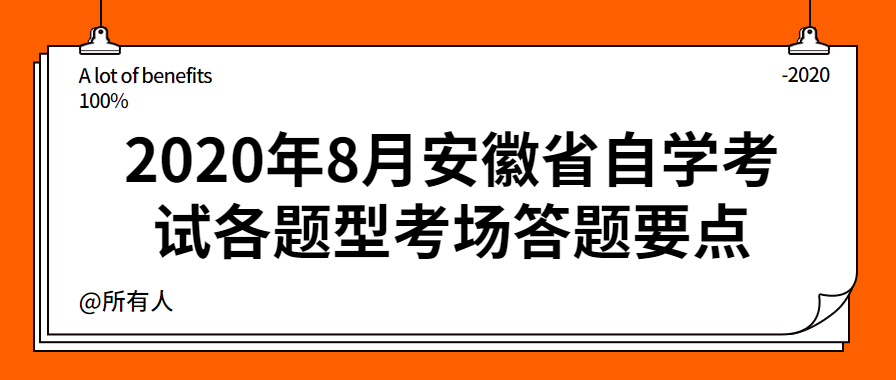 2020年8月安徽省自學考試各題型考場答題要點