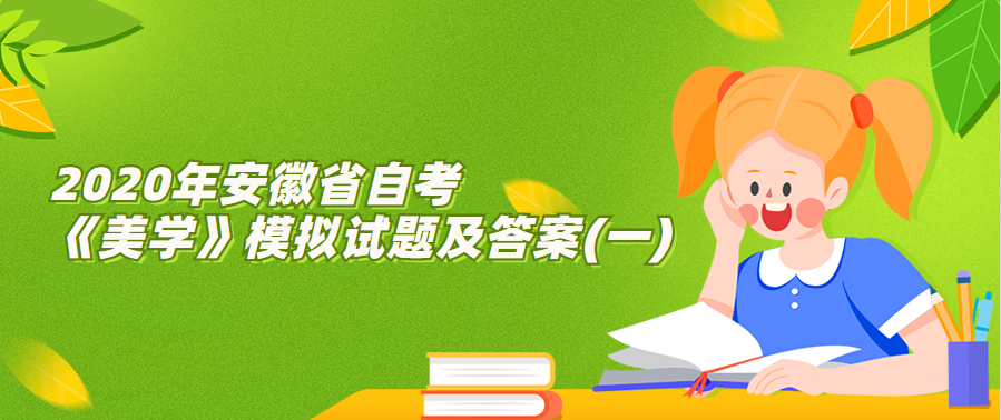 2020年安徽省自考《美學》模擬試題及答案(一)