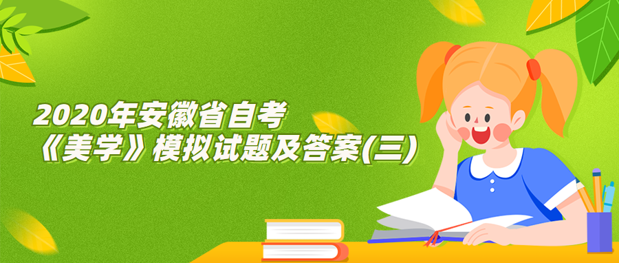 2020年安徽省自考《美學(xué)》模擬試題及答案(三) 