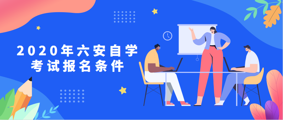 2020年六安自學考試報名條件