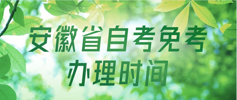 安徽省自考免考辦理時間