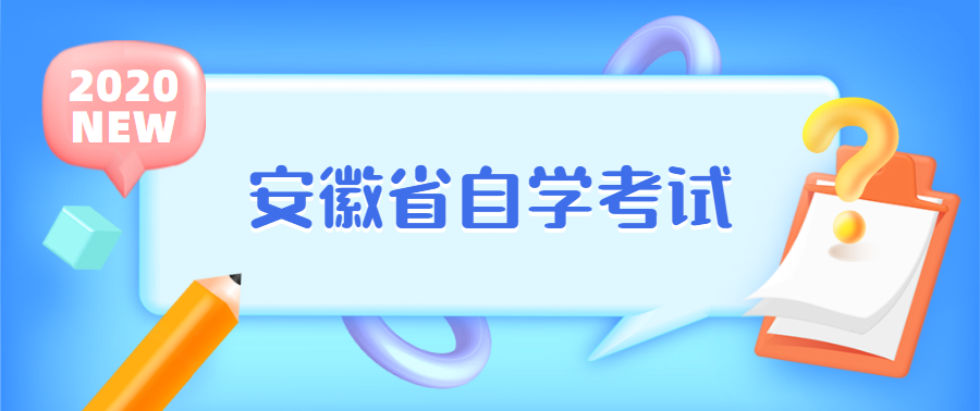 安徽自考也是有“潛規則”的，你知道嗎？