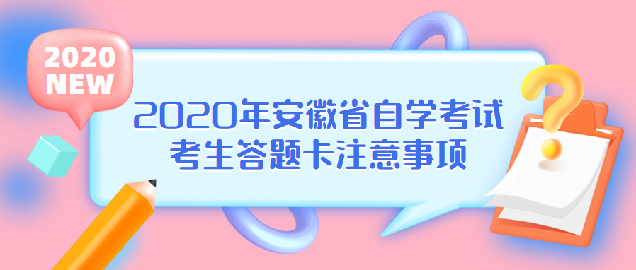 2020年安徽省自學考試考生答題卡注意事項