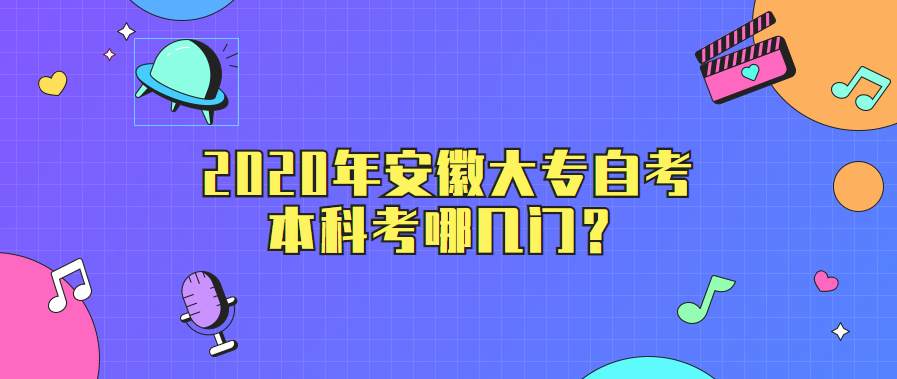 2020年安徽大專自考本科考哪幾門?