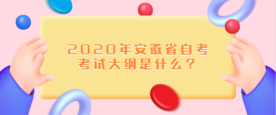 2020年安徽省自考考試大綱是什么？