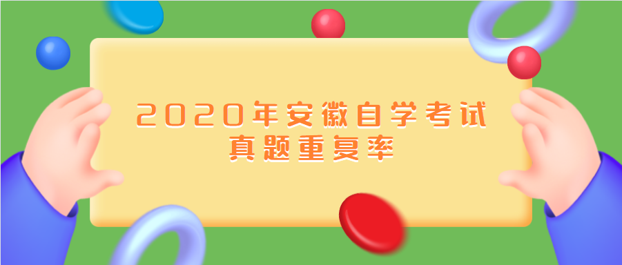 2020年安徽自學考試真題重復率