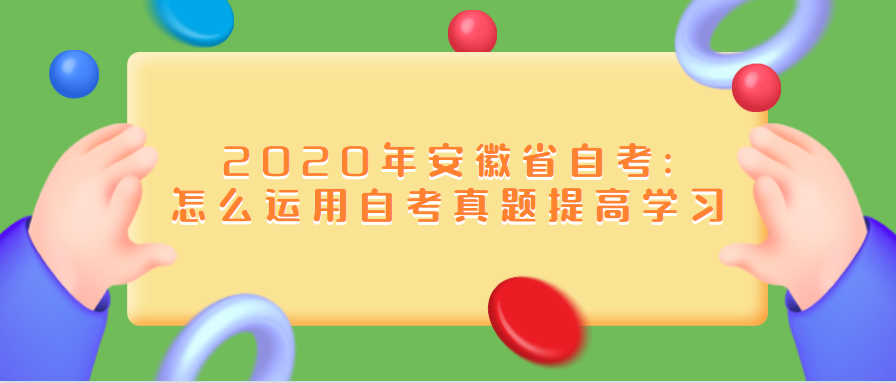 2020年安徽省自考:怎么運用自考真題提高學習