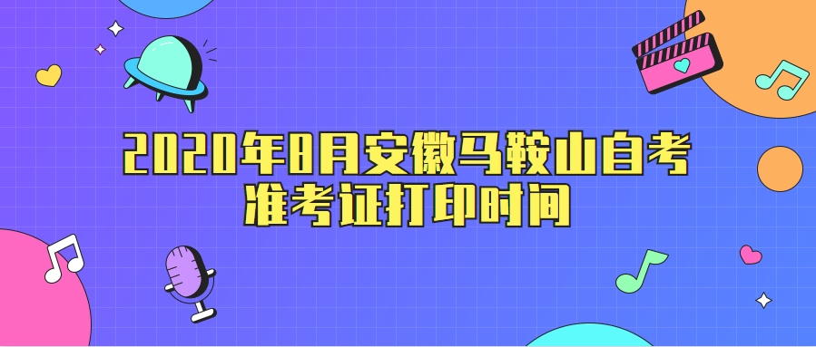2020年8月安徽馬鞍山自考準考證打印時間