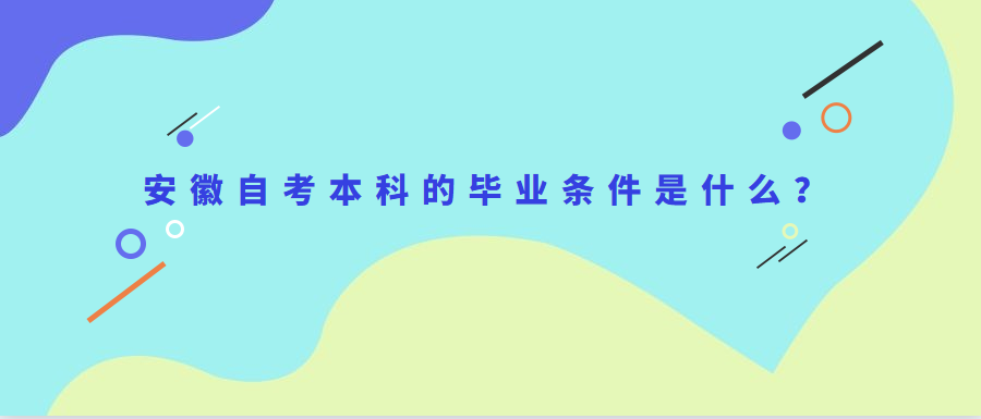 安徽自考本科的畢業條件是什么?