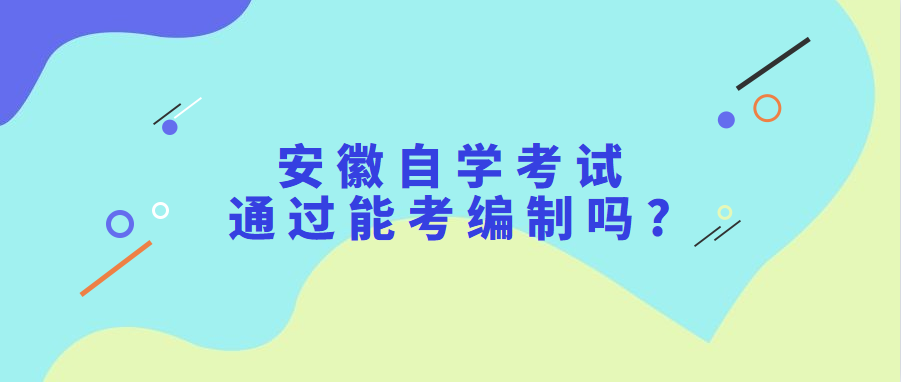 安徽自學考試通過能考編制嗎?