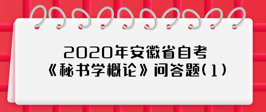 2020年安徽省自考《秘書學(xué)概論》問答題(1)