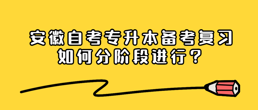 安徽自考專升本備考復習如何分階段進行？
