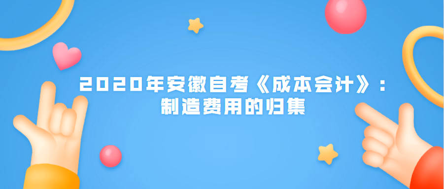 2020年安徽自考《成本會(huì)計(jì)》:制造費(fèi)用的歸集