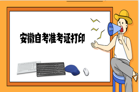 安徽馬銅陵自考準考證 安徽自考準考證