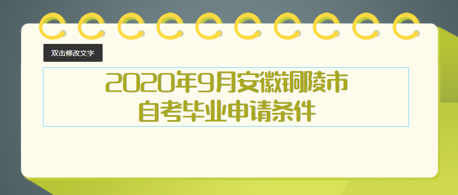 2020年9月安徽銅陵市自考畢業申請條件