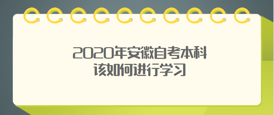 2020年安徽自考本科該如何進行學習