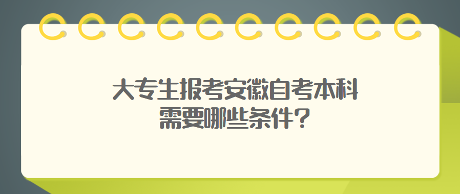 大專生報考安徽自考本科需要哪些條件?