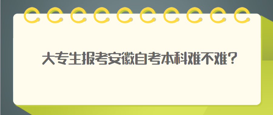大專生報(bào)考安徽自考本科難不難？