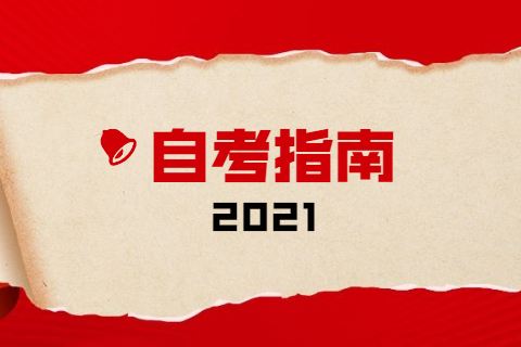 安徽自考專業(yè)