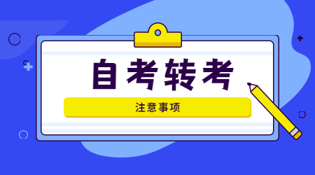 安徽自考轉(zhuǎn)考