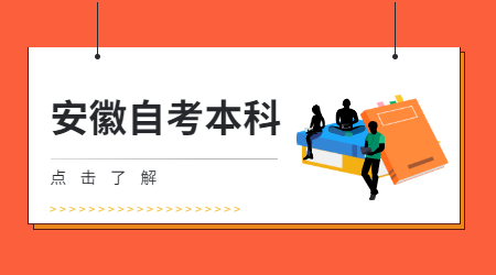 安徽自考本科報名