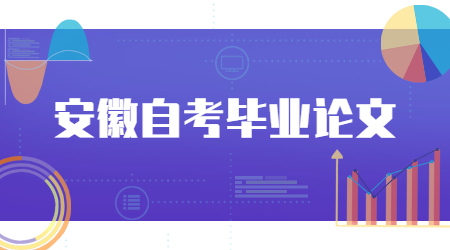 安徽自考本科畢業(yè)論文