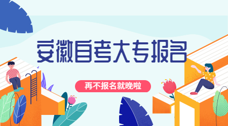 安徽自考大專報名
