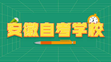 安徽自考學校