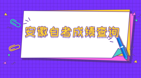 安徽自考成績(jī)
