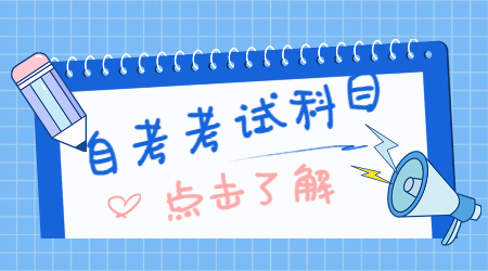 安徽自考考試科目