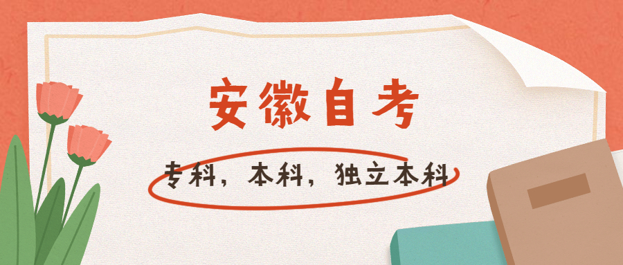 安徽自考專科，本科