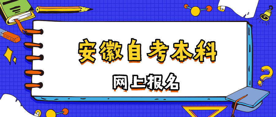 安徽自考本科網上報名時間