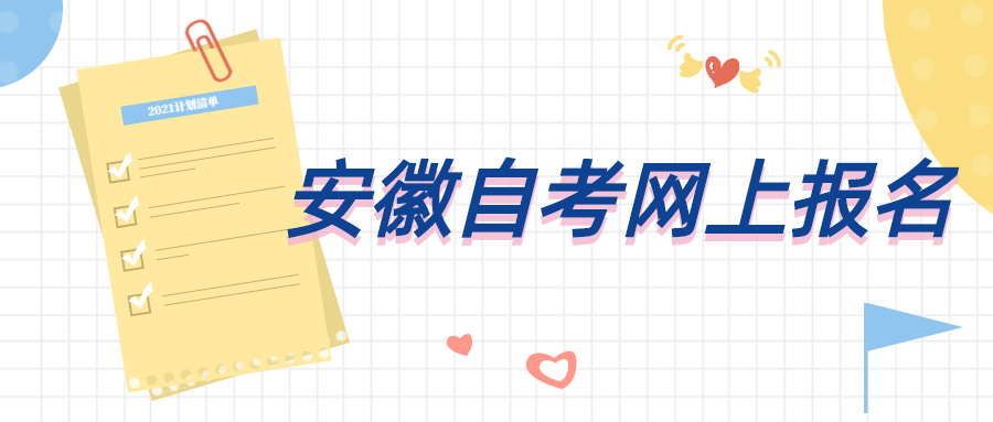 安徽自考專科網(wǎng)上報(bào)名
