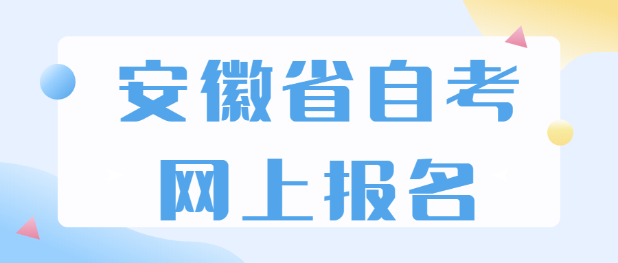 安徽自考網(wǎng)上報名