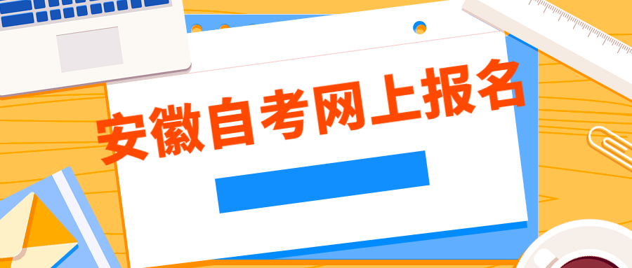 安徽自考網(wǎng)上報名流程