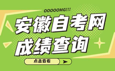 安徽自考成績查詢