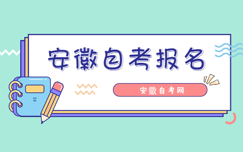 2021年10月安徽自考報名時間