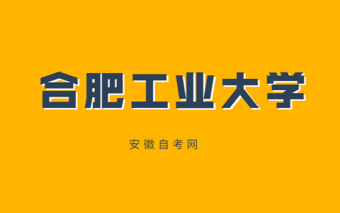 2021年合肥工業大學自考汽車類專業理論考試報名通知