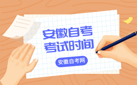 安徽自考報名及考試時間