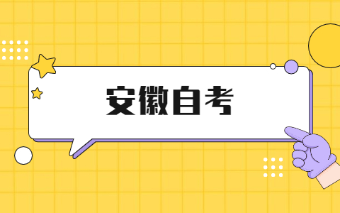 2021年上半年安徽省池州市自考畢業證辦理須知