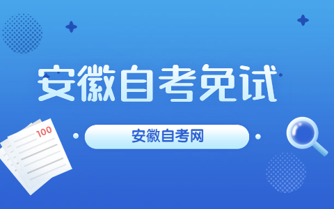 安徽自考免試是什么？