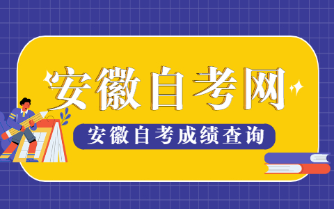 2021年4月安徽自考成績查詢暨10月考試報名公告