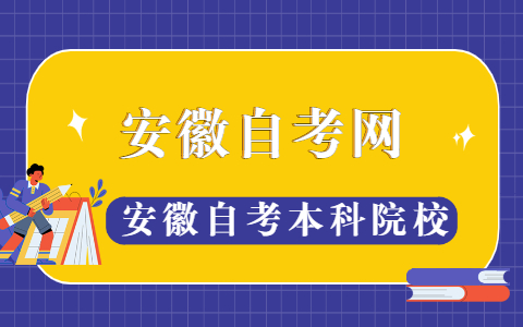 安徽自考本科院校有哪些?