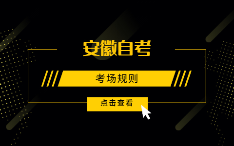 安徽自考考場規則