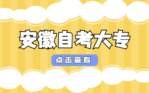 2021年安徽自考大專報名時間