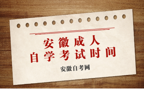 安徽成人自學考試時間